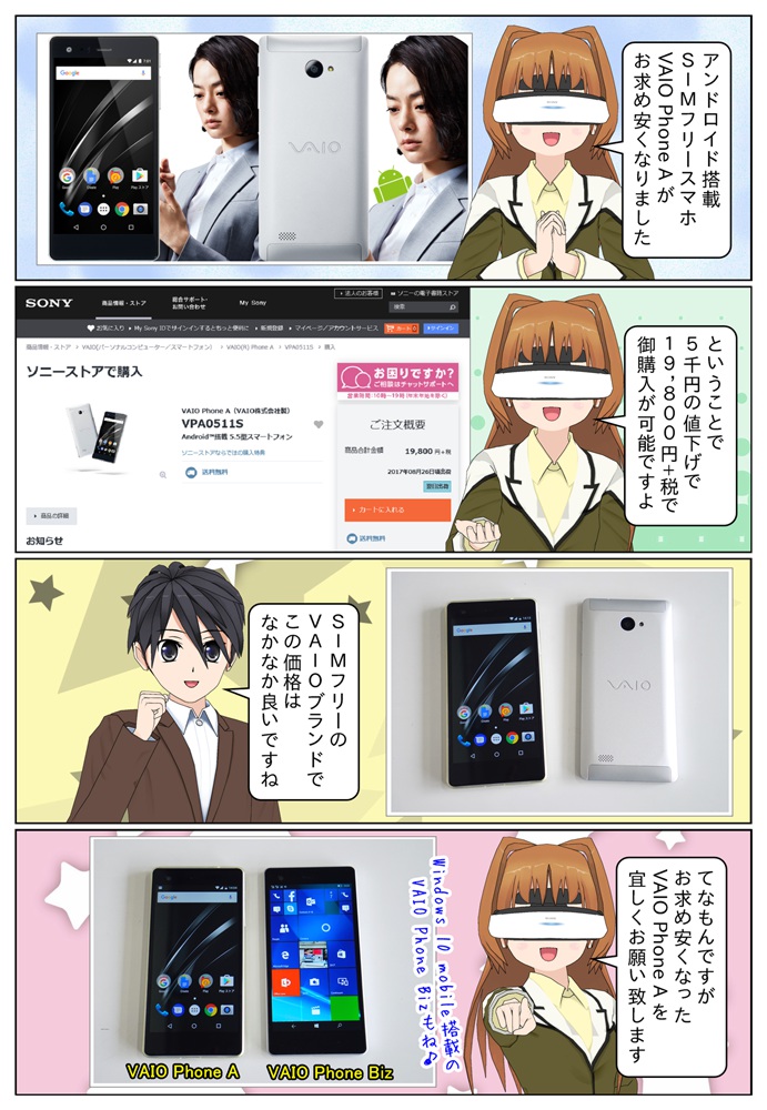 SIMフリースマートフォン VAIO Phone A VPA0511S が5千円の値下げ
