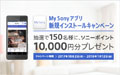 My Sonyアプリ新規インストールキャンペーン