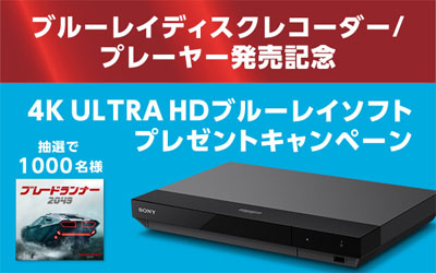 4K ULTRA HD ブルーレイソフト　プレゼントキャンペーン