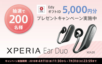 XPERIA Ear Duo EdyギフトID 5,000円分プレゼントキャンペーン