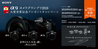α9 カメラグランプリ2018大賞受賞記念キャンペーン
