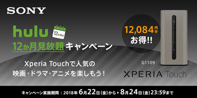 Xperia Touch ＋ hulu 見放題キャンペーン