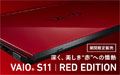 VAIO S11 RED ｜ EDITION
