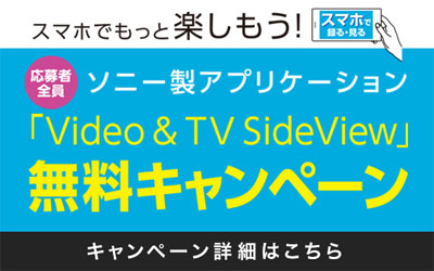 Video＆TV SideView無料キャンペーン