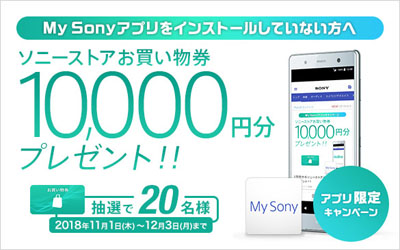 ソニーストア お買い物券が当たるMy Sonyアプリキャンペーン