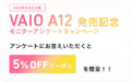 VAIO A12 発売記念モニターアンケートキャンペーン