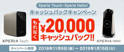 Xperia Touch・Xperia Hello! キャッシュバックキャンペーン