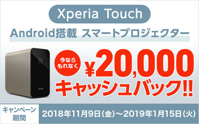 Xperia Touch キャッシュバックキャンペーン