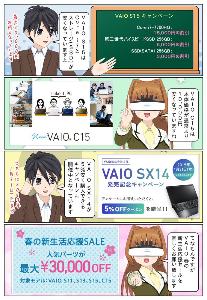 VAIO S15は最大20,000円お得で、VAIO C15は10,000円お得です。VAIO SX14を5％安く購入できる発売記念キャンペーンも実施中です。