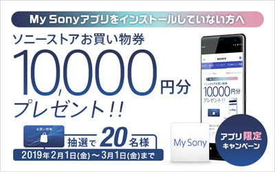 ソニーストア お買い物券が当たるMy Sonyアプリキャンペーン