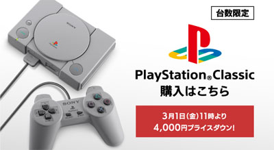 PlayStation Classic が 4,000円の値下げ