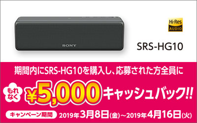ソニー SRS-HG10 キャッシュバックキャンペーン