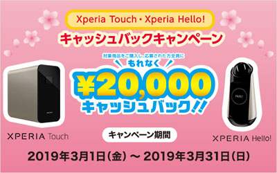 ソニーの Xperia Hello! キャンペーン