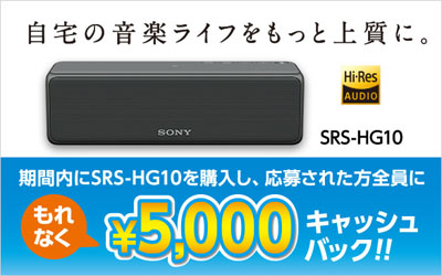 ソニー SRS-HG10 キャッシュバックキャンペーン