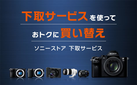 α 下取りサービス