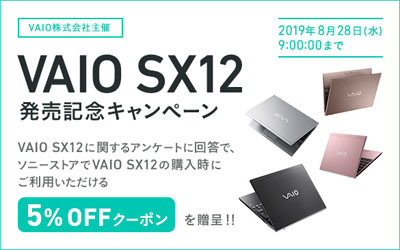 VAIO SX12 発売記念キャンペーン