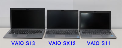 VAIO S13、SX12、S11 大きさ比較
