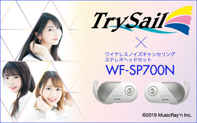 ソニー WF-SP700N『TrySail』結成5周年記念コラボレーションモデル