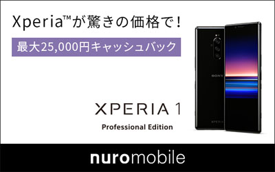 Xperia 1 Professional Edition購入者限定「nuroモバイル」キャッシュバックキャンペーン