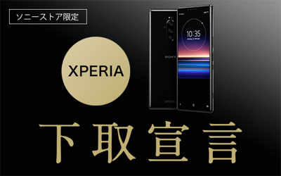 Xperia 1 Professional Edition 下取宣言