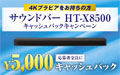 ソニー サウンドバー HT-X8500 キャッシュバック