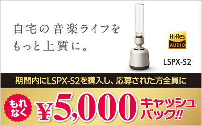 ソニー LSPX-S2 キャッシュバックキャンペーン
