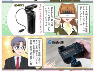 ソニーがBluetooth対応の三脚機能付シューティンググリップ GP-VPT2BTを発売