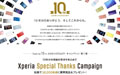 Xperia 10周年キャンペーン