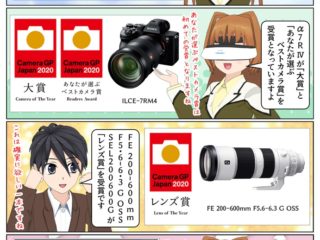 ソニーがカメラグランプリ2020で三冠を達成、α7RIV(ILCE-7RM4)とSEL200600Gが受賞。