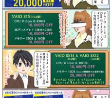 人気のVAIOが最大2万円安く購入できる VAIO 夏のスペシャルセールが開催