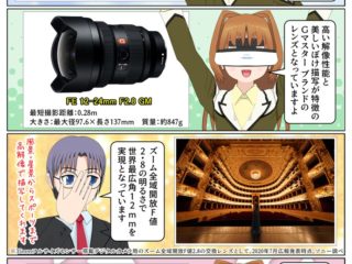 ソニーがズーム全域開放F値2.8の大口径超広角ズームレンズ『FE 12-24mm F2.8 GM』 SEL1224GMを発売