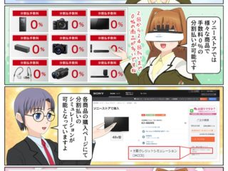 ソニーストアでは様々な商品で分割手数料0%の分割払いが利用可能です
