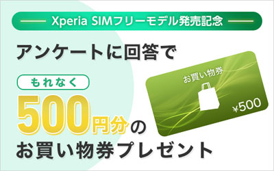 Xperia SIMフリーモデル発売記念