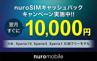 Xperia × nuroモバイル 10,000円のキャッシュバック