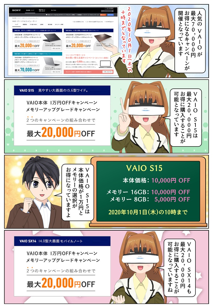 VAIO S15 と VAIO SX14 の本体価格が1万円安く、メモリーの選択が最大1万円安くなるキャンペーンが開催