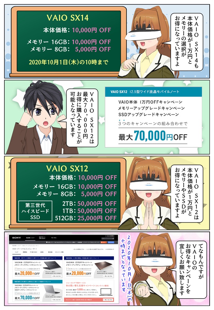 VAIO SX12 の本体価格が1万円安く、メモリーやSSDの選択が最大5万円安くなるキャンペーンが開催
