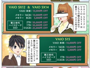 VAIO S15、VAIO SX14、VAIO SX12 が最大7万円安く購入が可能となるキャンペーンが開催
