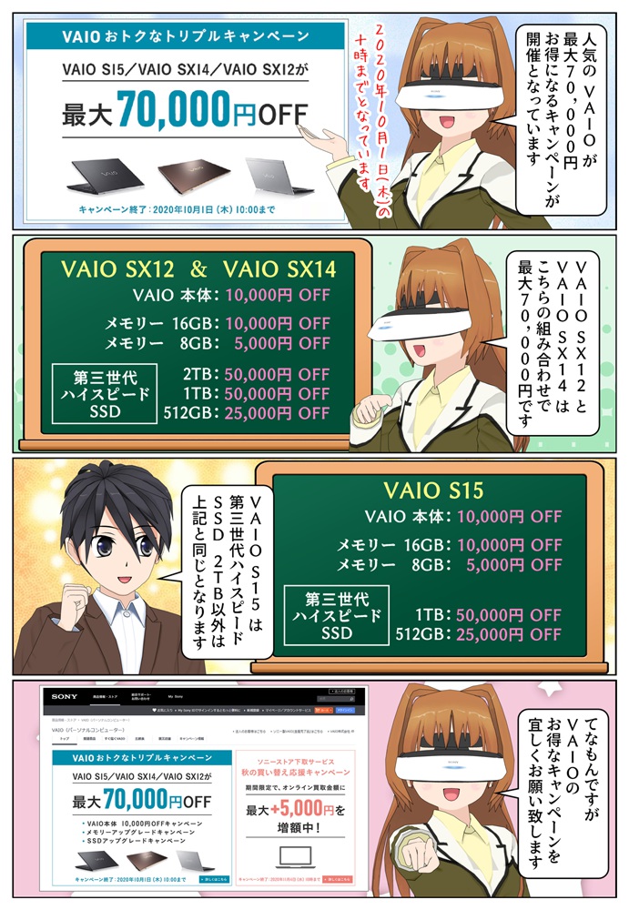 VAIO S15、VAIO SX14、VAIO SX12 が最大7万円安く購入が可能となるキャンペーンが開催