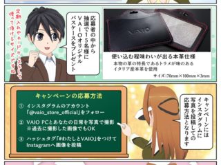 わたしとVAIO Instagram キャンペーンで抽選で15名様にVAIOオリジナルパスケースをプレゼント
