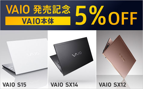 VAIO発売記念 本体5％OFF キャンペーン
