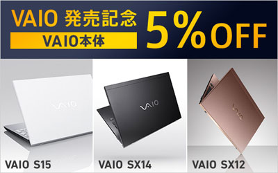 VAIO 発売記念 5％OFFキャンペーン
