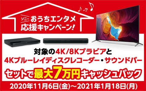 ソニーおうちエンタメ応援キャンペーン