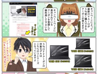 VAIO 2020年秋冬モデルの発売を記念して最新のVAIOが5%安く購入できるキャンペーンが開催