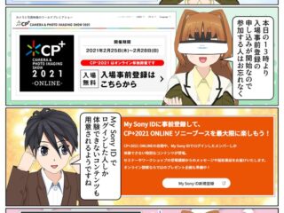 カメラと写真映像のワールドプレミアショー「CP+ 2021」にソニーが出展