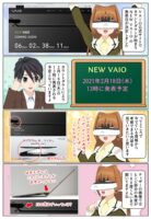 新型 VAIO が2021年2月18日(木)の13時に発表！少しだけ考察をしてみた