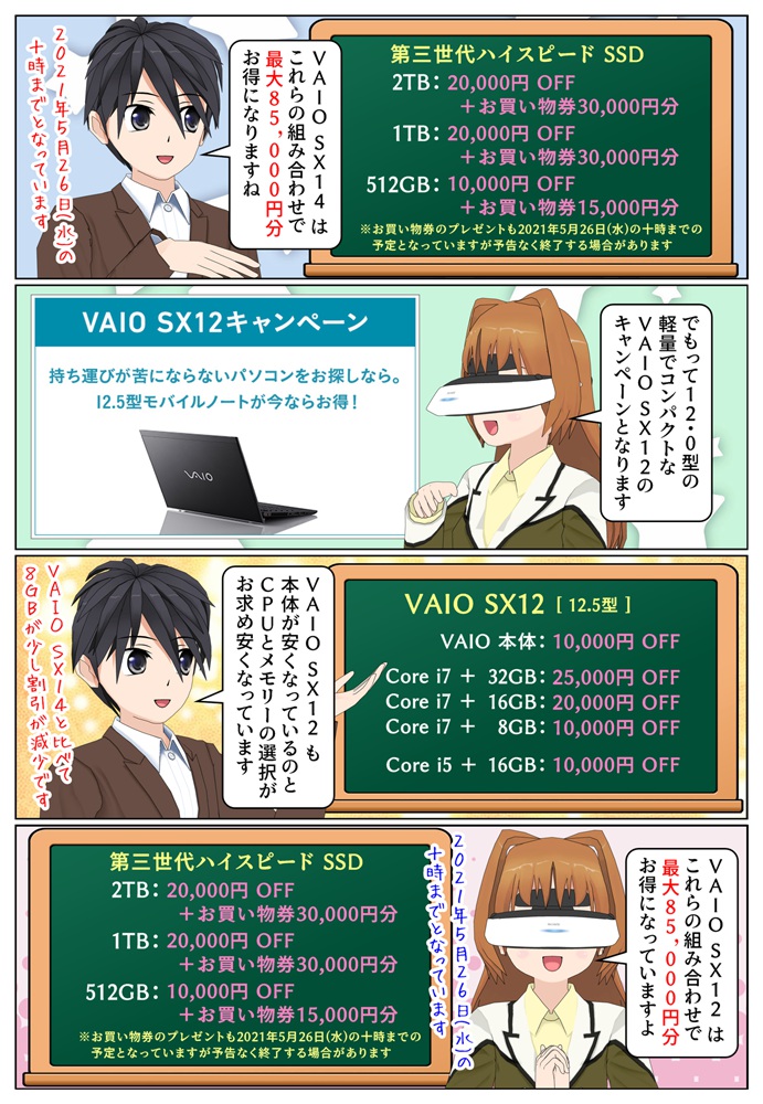 VAIO SX14、VAIO SX12 が本体価格割引などで最大85,000円分安く購入が可能となるキャンペーンが開催