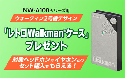 レトロ Walkman ケース プレゼントキャンペーン