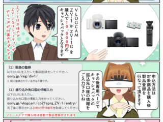 ソニー VLOGCAM ZV-1 か ZV-1G を購入で10,000円のキャッシュバックとなるキャンペーンが開催