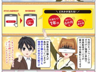 ソニーの音響商品を購入で音楽配信サービスが最大1年分無料んあるガラポン抽選キャンペーンが開催