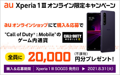 au の Xperia 1 IIIオンライン限定キャンペーン